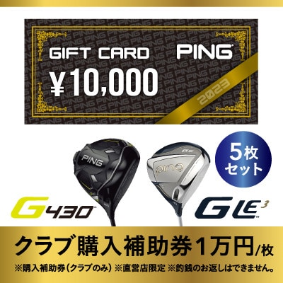 【PING】(ピンゴルフ)ゴルフクラブ購入補助券(50,000円分)【1535108】