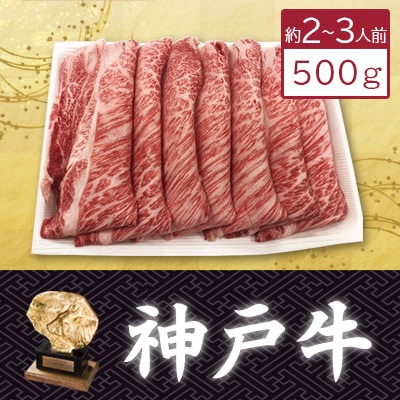 【神戸牛】カタローススライス500g(すき焼き/しゃぶしゃぶ用)約2〜3人前【配送不可地域：離島】【1359926】