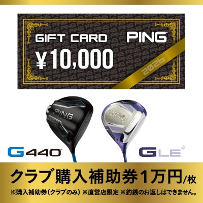 【PING】(ピンゴルフ)　ゴルフクラブ購入補助券(10,000円分)【1453330】