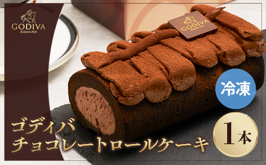 ゴディバ　チョコレート　ロールケーキ　1本【配送不可地域：離島】【1532425】