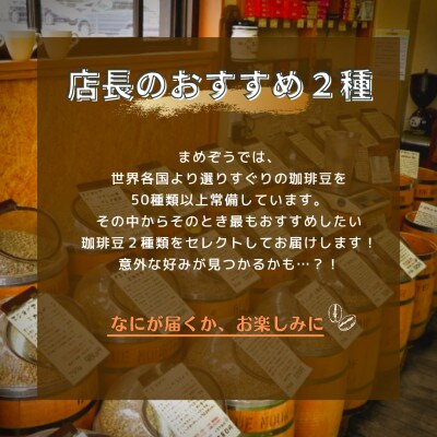 店長おすすめコーヒー豆2種と戸田ブランド「まめぞう厳選NO18」のセット(挽き)【1295105】