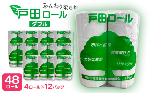 トイレットペーパー ふんわり柔らかダブル 4ロール×12パック(48ロール)【戸田市 戸田ロール】【1391718】