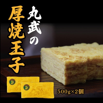 丸武厚焼玉子H500g×2個入り【配送不可地域：離島】【1695828】
