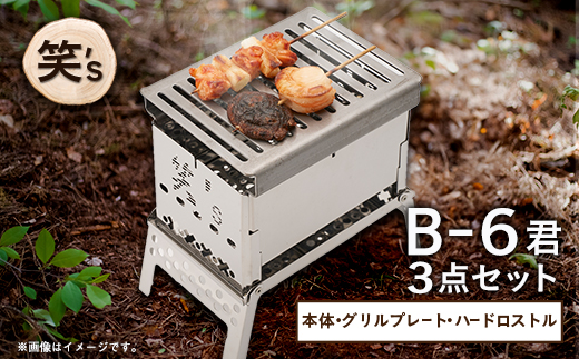 笑's コンパクト焚き火グリルB-6君 3点セット(B6君/専用ハードロストル/グリルプレート)【1573694】