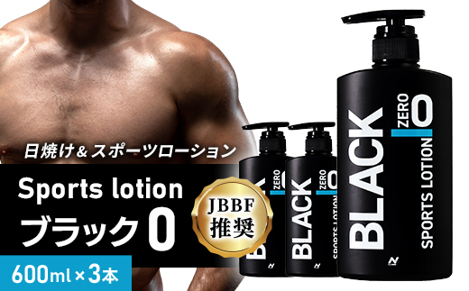 【3本セット】Sports lotion ブラック 0 (600ml×3)【1484226】