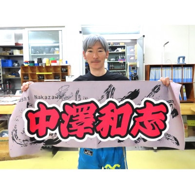 【中澤和志】ボートレース戸田　オリジナルスポーツタオル【1634519】