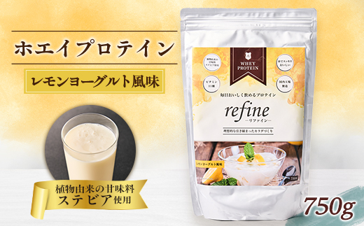 植物由来の甘味料使用 refine ホエイプロテイン レモンヨーグルト風味【1620226】