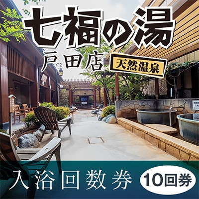 入浴回数券カード(10回分)【1671119】