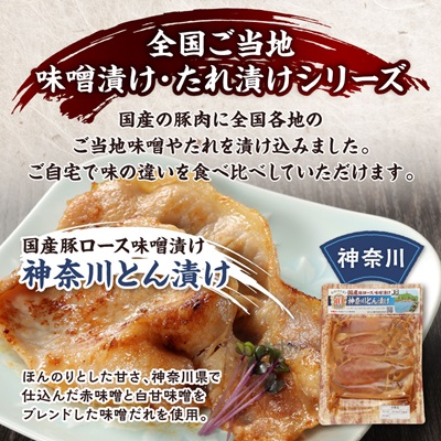 国産豚ロース味噌漬けセットB(各160g×5種類)【配送不可地域：離島】【1648489】