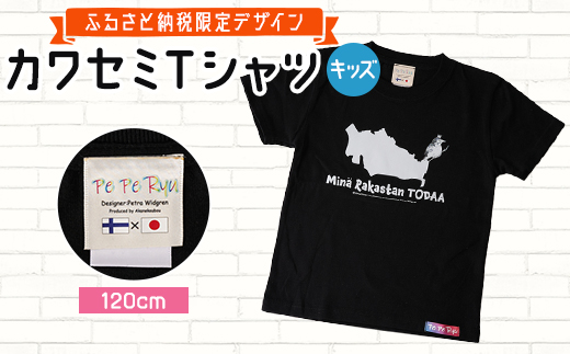 〈ふるさと納税限定デザイン〉戸田のニューシンボル!カワセミTシャツ キッズ用120cm【戸田市】【1382387】