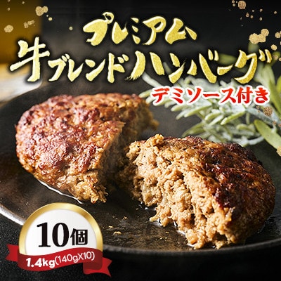 【レンジ対応】プレミアム牛ブレンドハンバーグ10個セットソース付き【配送不可地域：離島】【1677359】