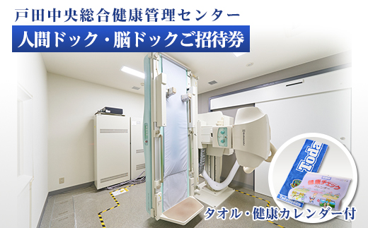 戸田中央総合健康管理センター　人間ドック・脳ドックご招待券・健康カレンダー・タオルセット【1575051】