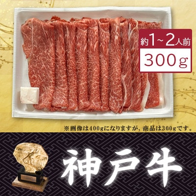 【神戸牛】カタスライス300g(すき焼き/しゃぶしゃぶ用)約1〜2人前【配送不可地域：離島】【1359925】