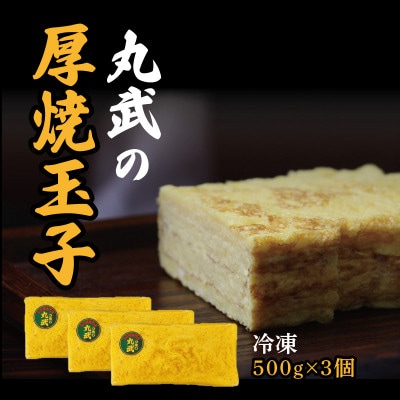 冷凍丸武厚焼玉子500g×3個入り【配送不可地域：離島】【1695814】