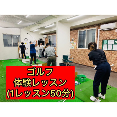 「ゴルフの学校」体験レッスン(1レッスン50分)【1740521】