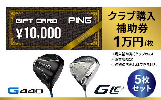 【PING】(ピンゴルフ)ゴルフクラブ購入補助券(50,000円分)【1535108】