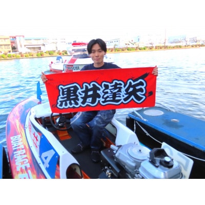 【黒井達矢】ボートレース戸田　オリジナルスポーツタオル【1634500】