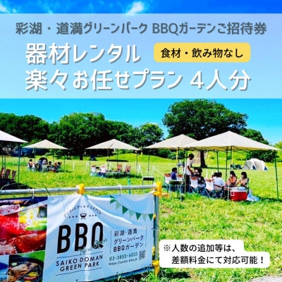 彩湖・道満グリーンパークBBQガーデン器材レンタル楽々お任せプラン4人分【1370459】