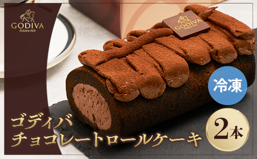 ゴディバ　チョコレートロールケーキ　2本セット【配送不可地域：離島】【1532438】