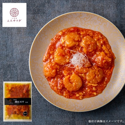【京阪百貨店厳選】中国菜エスサワダ　澤田州平シェフ監修　大海老のチリソース【配送不可地域：離島】【1689510】