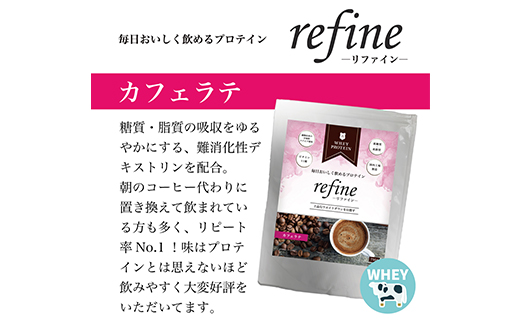 植物由来の甘味料使用 refine ホエイプロテイン カフェラテ味【1609070】