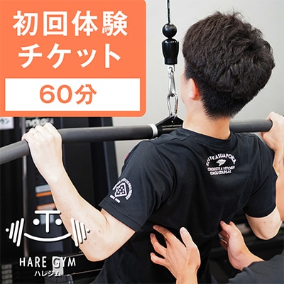 HARE GYM(ハレジム)　初回体験チケット【パーソナルトレーニング】【1625807】