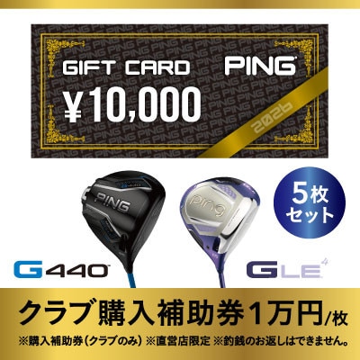 【PING】(ピンゴルフ)ゴルフクラブ購入補助券(50,000円分)【1535108】
