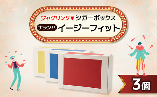 【ジャグリング】ナランハ シガーボックス イージーフィット 赤/青/黄 3個セット【1595727】