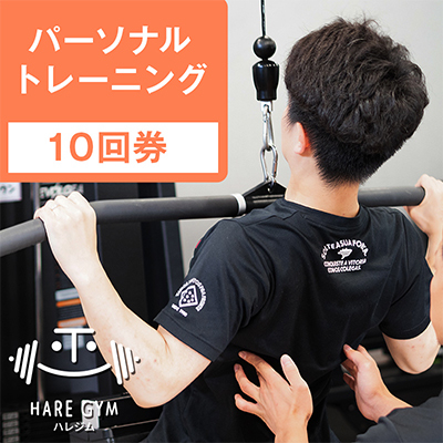 HARE GYM(ハレジム)10回券【パーソナルトレーニング】【1625808】