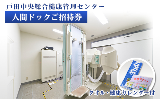 戸田中央総合健康管理センター　人間ドックご招待券・健康カレンダー・タオルセット【1575055】