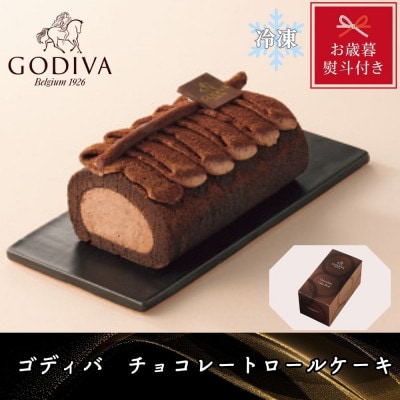 【お歳暮のし付き】ゴディバ　チョコレート　ロールケーキ　1本【配送不可地域：離島】【1555384】