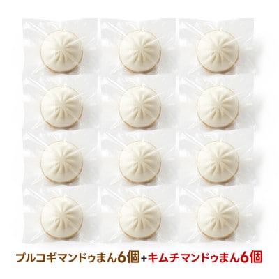 【冷凍】キムチマンドゥまん+プルコギマンドゥまん 100g 各6個入り 計1.2kg レンジ調理【配送不可地域：離島】【1678435】