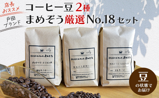店長おすすめコーヒー豆2種と戸田ブランド「まめぞう厳選NO18」のセット(豆)【1295104】