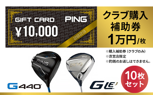 【PING】(ピンゴルフ)　ゴルフクラブ購入補助券(100,000円分)【1535109】