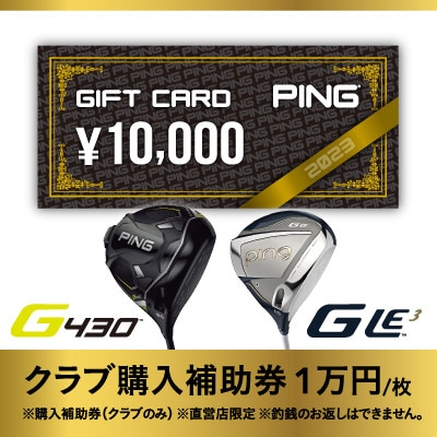 【PING】(ピンゴルフ)　ゴルフクラブ購入補助券(10,000円分)【1453330】