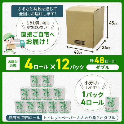 トイレットペーパー ふんわり柔らかダブル 4ロール×12パック(48ロール)【戸田市 戸田ロール】【1391718】