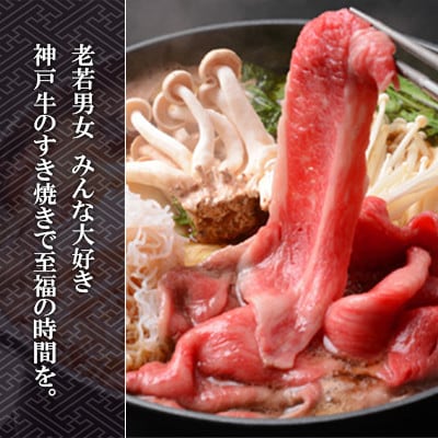 【神戸牛】カタスライス300g(すき焼き/しゃぶしゃぶ用)約1〜2人前【配送不可地域：離島】【1359925】