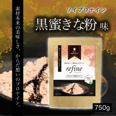 プロテイン ソイ 黒蜜きな粉 植物由来の甘味料使用 refine【1691545】