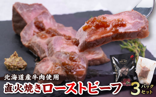 にくのくに北海道ローストビーフセット(3パックセット)【配送不可地域：離島】【1656265】