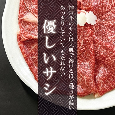 【神戸牛】カタスライス300g(すき焼き/しゃぶしゃぶ用)約1〜2人前【配送不可地域：離島】【1359925】