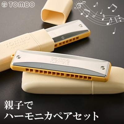 【トンボ楽器】親子でハーモニカペアセット【1137111】