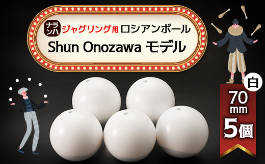 【ジャグリング】ナランハ ロシアンボール Shun Onozawa モデル 70mm 白 5個セット【1595768】