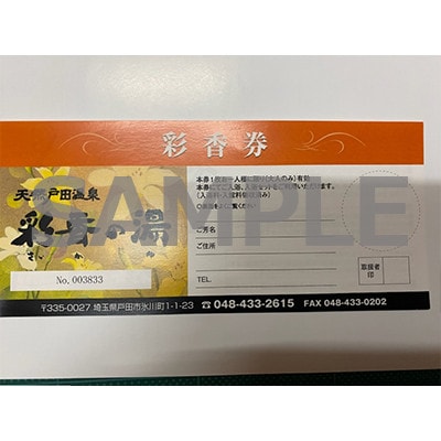 彩香券(レンタルタオルセット・レンタル館内着付き)2枚【1661504】