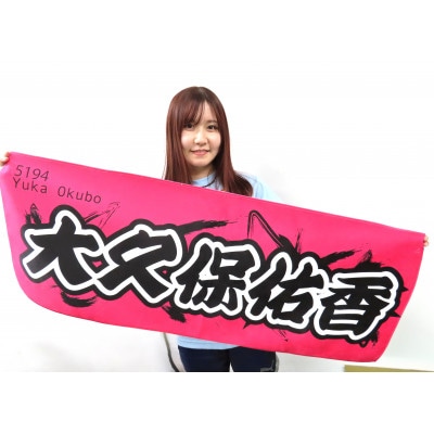 【大久保佑香】ボートレース戸田　オリジナルスポーツタオル【1634518】