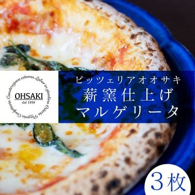 ピッツァマルゲリータ3枚セット【配送不可地域：離島】【1658279】
