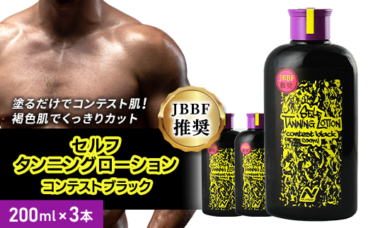 【3本セット】セルフタンニングローション コンテストブラック (200ml×3)【1484168】