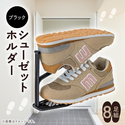シューゼットホルダー　8足組(ブラック)【1293192】