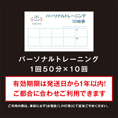 HARE GYM(ハレジム)10回券【パーソナルトレーニング】【1625808】