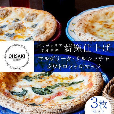 ピッツァ3種セット(マルゲリータ、クワトロフォルマッジ、サルシッチャ)【配送不可地域：離島】【1698431】