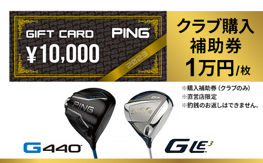 【PING】(ピンゴルフ)　ゴルフクラブ購入補助券(10,000円分)【1453330】